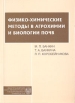 Физико-химические методы в агрохимии и биологии почв Букинистическое издание Сохранность: Очень хорошая Издательство: Издательский дом Санкт-Петербургского государственного университета, 2005 г Мягкая инфо 3487o.