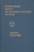 Справочная книга по математической логике В четырех частях Часть 3 Букинистическое издание Сохранность: Очень хорошая Издательство: Главная редакция физико-математической литературы издательства "Наука", инфо 3524o.