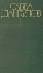 Савва Дангулов Собрание сочинений в пяти томах Том 1 Серия: Савва Дангулов Собрание сочинений в пяти томах инфо 3855o.