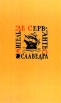 Мигель де Сервантес Сааведра Собрание сочинений в 5 томах Том 3 Назидательные новеллы Серия: Библиотека "Огонек " инфо 3863o.