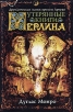 Утерянные книги Мерлина: Друическая магия времен Артура Букинистическое издание Сохранность: Очень хорошая Издательство: София, 2000 г Суперобложка, 416 стр ISBN 5-220-00281-3 инфо 8906p.