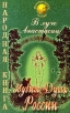 В Луче Анастасии звучит Душа России Выпуск 1 Серия: Народная книга инфо 6666s.