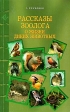 Рассказы зоолога о жизни диких животных Издательство: Аквариум-Принт, 2007 г Мягкая обложка, 208 стр ISBN 978-5-98435-822-4 Тираж: 1000 экз Формат: 84x108/32 (~130х205 мм) инфо 1064w.