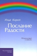 Послание Радости Исцеление словом Серия: Чудотворящая поэзия инфо 5547w.