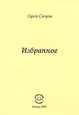 С С Сычугов Избранное Авторский сборник Издательство: Компания Спутник +, 2008 г Мягкая обложка, 80 стр ISBN 978-5-364-00804-6 Тираж: 50 экз Формат: 60x90/16 (~145х217 мм) инфо 5585w.