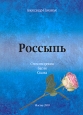 Россыпь Авторский сборник Издательство: Компания Спутник +, 2009 г Мягкая обложка, 90 стр ISBN 978-5-9973-0233-7 Тираж: 130 экз Формат: 60x90/16 (~145х217 мм) инфо 5679w.