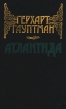 Герхарт Гауптман Атлантида Авторский сборник Букинистическое издание Издательство: Художественная литература, 1989 г Твердый переплет, 606 стр ISBN 5-280-00624-6 Тираж: 100000 экз Формат: 84x108/32 (~130х205 мм) инфо 12030o.