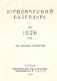 Юридический календарь на 1926 год Антикварное издание Сохранность: Хорошая Издательство: Юридическое издательство НКЮ СССР, 1926 г Твердый переплет, 410 стр Тираж: 12000 экз инфо 12026o.