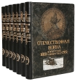 Отечественная война и русское общество 1812 - 1912 годов (В семи книгах) Серия: Отечественная война и русское общество 1812 - 1912 гг В семи книгах инфо 12028o.
