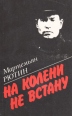 На колени не встану Авторский сборник Букинистическое издание Сохранность: Хорошая Издательство: Государственное издательство политической и научной литературы Литовской ССР, 1992 г Мягкая обложка, 352 стр инфо 3498o.