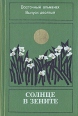 Солнце в зените Восточный альманах Выпуск 10 Серия: Восточный альманах инфо 3621o.