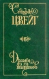Стефан Цвейг Собрание сочинений в девяти томах Том 6 Серия: Стефан Цвейг Собрание сочинений в девяти томах инфо 6456p.
