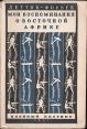 Мои воспоминания о Восточной Африке Антикварное издание Сохранность: Хорошая Издательство: Военный вестник, 1927 г Мягкая обложка, 324 стр Тираж: 6000 экз инфо 4589r.