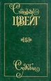 Стефан Цвейг Собрание сочинений в девяти томах Том 5 Серия: Стефан Цвейг Собрание сочинений в девяти томах инфо 6455p.