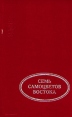 Семь самоцветов Востока Антология Букинистическое издание Издательство: Школа-Пресс, 1995 г Твердый переплет, 640 стр ISBN 5-88527-055-4 Тираж: 50000 экз Формат: 84x108/32 (~130х205 мм) инфо 3645o.
