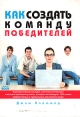 Как создать команду победителей Серия: Как увеличить прибыль компании инфо 4129o.