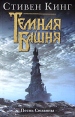 Темная Башня: Книга 6 Песнь Сюзанны Издательства: АСТ, АСТ Москва, 2007 г Твердый переплет, 640 стр ISBN 5-17-033700-2, 5-9713-0698-7, 978-5-17-028496-2 Тираж: 2000 экз Формат: 84x108/32 (~130х205 мм) инфо 4376o.