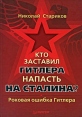 Кто заставил Гитлера напасть на Сталина Роковая ошибка Гитлера (с автографом) Издательство: Лидер, 2009 г Твердый переплет, 368 стр ISBN 978-5-49807-329-3 Тираж: 6000 экз Формат: 60x90/16 (~145х217 мм) инфо 4420o.
