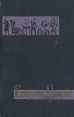 Стефан Цвейг Собрание сочинений в семи томах Том 2 Серия: Библиотека "Огонек " инфо 4427o.