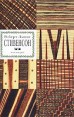 Роберт Льюис Стивенсон Собрание сочинений в 8 томах Том 2 Принц Отто Дом на дюнах Маркхейм (Убийца) Ночлег Франсуа Вийона Веселые молодцы Серия: Роберт Льюис Стивенсон Собрание сочинений в инфо 1089u.