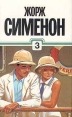 Жорж Сименон Собрание сочинений в тридцати томах Том 3 Серия: Жорж Сименон Собрание сочинений в тридцати томах инфо 757q.
