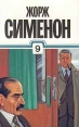 Жорж Сименон Собрание сочинений в тридцати томах Том 9 Серия: Жорж Сименон Собрание сочинений в тридцати томах инфо 763q.
