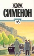 Жорж Сименон Собрание сочинений в тридцати томах Том 16 Серия: Жорж Сименон Собрание сочинений в тридцати томах инфо 11047p.
