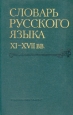Словарь русского языка XI - XVII вв В пятнадцати выпусках Выпуск 13 Букинистическое издание Сохранность: Хорошая Издательство: Наука, 1987 г Твердый переплет, 320 стр Тираж: 14000 экз Формат: 70x108/16 (~170х262 мм) инфо 4676s.