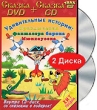 Удивительные истории: Приключения фантазера барона Мюнхаузена (DVD + CD) Формат: DVD (PAL) (Подарочное издание) (Keep case) Дистрибьютор: Крупный План Региональный код: 5 Количество слоев: DVD-5 (1 слой) инфо 7175o.
