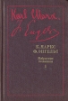К Маркс, Ф Энгельс Избранные произведения в девяти томах Том 1 Серия: К Маркс, Ф Энгельс Избранные произведения в девяти томах инфо 9430p.