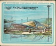 Спичечный набор "Олимпийский спортивный центр профсоюзов "Крылатское" (Картон, спички - СССР, 80-е годы ХХ века) которых предназначен спортивный комплекс "Крылатское" инфо 2788a.