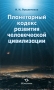 Планетарный кодекс развития человеческой цивилизации Издательство: Экономика, 2010 г Мягкая обложка, 48 стр ISBN 978–5–282–02991–8 Тираж: 1000 экз Формат: 84x108/32 (~130х205 мм) инфо 176a.