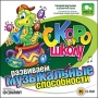 Скоро в школу Развиваем музыкальные способности Серия: Скоро в школу инфо 177a.