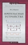 Импульсные устройства Серия: Классики отечественной науки инфо 3a.