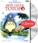 Мой сосед Тоторо (2 DVD) Формат: 2 DVD (PAL) (Подарочное издание) (Digipak) Дистрибьютор: RUSCICO Региональный код: 5 Количество слоев: DVD-9 (2 слоя) Субтитры: Русский Звуковые дорожки: Русский Закадровый инфо 453a.