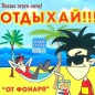 От фонаря Отдыхай!!! Формат: Audio CD (Jewel Case) Дистрибьютор: OF Records Лицензионные товары Характеристики аудионосителей 2003 г Альбом инфо 503a.