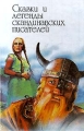 Сказки и легенды скандинавских писателей Серия: Сказки и легенды зарубежных писателей инфо 125a.