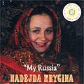 Русский фольклор Надежда Крыгина Моя Россиюшка Формат: Audio CD (Jewel Case) Дистрибьютор: Русский Компакт Диск Лицензионные товары Характеристики аудионосителей 1996 г Авторский сборник инфо 134a.
