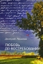 Любовь до востребования Издательство: ЖУК, 2010 г Твердый переплет, 368 стр ISBN 978-5-903305-29-2 Тираж: 5000 экз Формат: 76x108/32 (~135x205 мм) инфо 2301c.