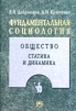 Фундаментальная социология В 15 томах Том 4 Общество: статика и динамика Серия: Фундаментальная социология В 15 томах ("Инфра-М") инфо 2805a.
