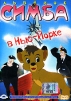Львенок Симба в Нью-Йорке Серия: Лучшие мультфильмы мира инфо 2808a.