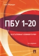 ПБУ 1-20 Постатейные комментарии Издательства: Проспект, ТК Велби, 2007 г Мягкая обложка, 608 стр ISBN 978-5-482-01729-6 Тираж: 5000 экз Формат: 60x90/16 (~145х217 мм) инфо 25a.