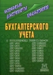 Основные документы (положения) бухгалтерского учета 2006 г Мягкая обложка, 128 стр ISBN 5-9490-9543-X Формат: 60x84/16 (~143х205 мм) инфо 27a.