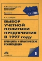 Выбор учетной политики предприятия в 1997 году Принципы и практические рекомендации Серия: Библиотека журнала "Консультант бухгалтера" инфо 101a.