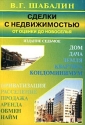 Сделки с недвижимостью От оценки до новоселья Издательство: Филинъ Мягкая обложка, 512 стр ISBN 5-9216-0014-8 Тираж: 3000 экз Формат: 60x90/16 (~145х217 мм) инфо 400a.