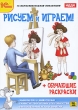 Рисуем и играем! + Обучающие раскраски Серия: 1С: Образовательная коллекция инфо 187a.