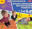 Энциклопедия воспитания ребенка от 0 до 14 лет Серия: 1С: Познавательная коллекция инфо 188a.