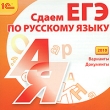Сдаем ЕГЭ по русскому языку Серия: 1С: Репетитор инфо 207a.