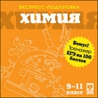 Экспресс-подготовка + ЕГЭ на 100 баллов Химия 9-11 класс Серия: Экспресс-подготовка + ЕГЭ на 100 баллов инфо 209a.