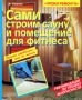 Сами строим сауну и помещение для фитнеса Серия: Уроки ремонта инфо 4672a.